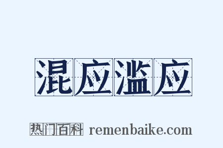 混应滥应是什么意思的图片
